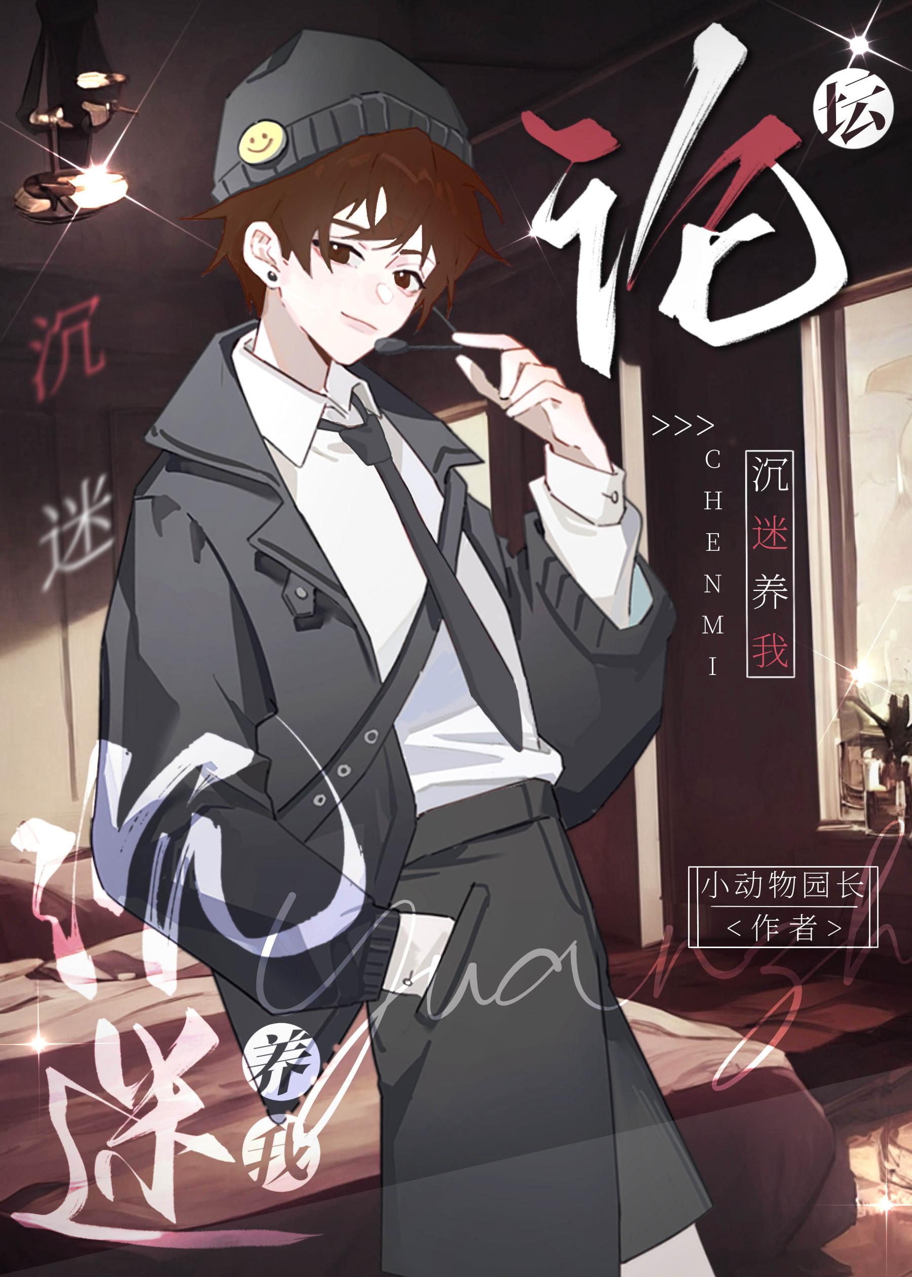 论坛沉迷养我 红豆馅料