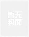 男配想要抢救一下主要内容