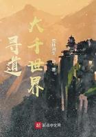 寻道大千世界 荒林闲生