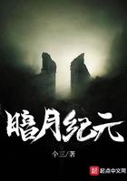 暗月纪元免费阅读