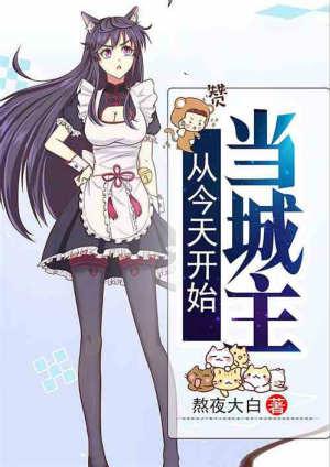 从今天开始当城主动态漫画第一季