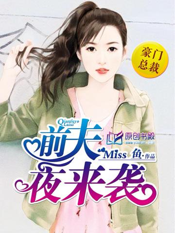前夫夜来袭裴淼心