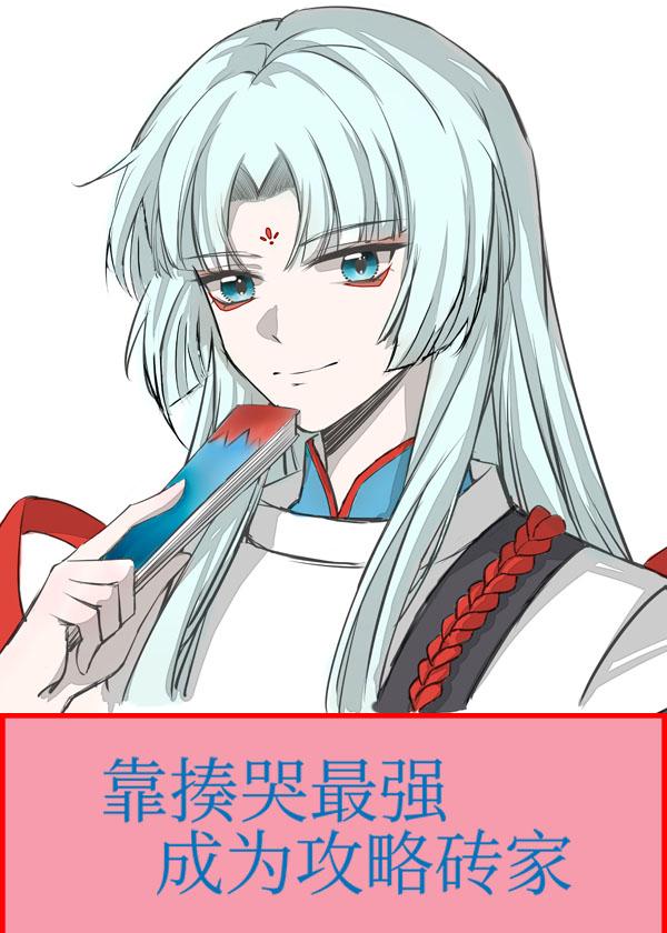 靠揍哭最强成为攻略砖家观影体