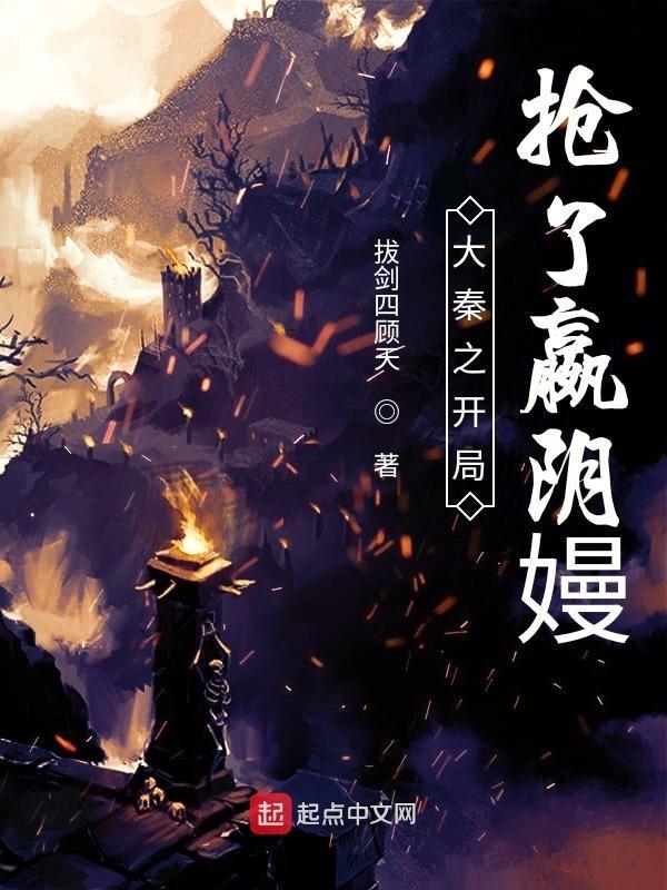 大秦开局被赢政当成隐士高人