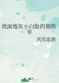 我演炮灰小白脸的那些年95章