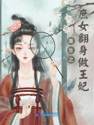重生庶女逆袭