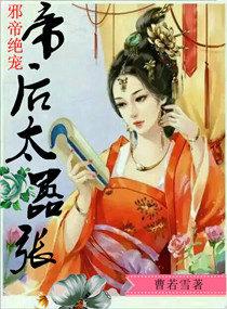 邪帝绝宠帝后太嚣张免费阅读