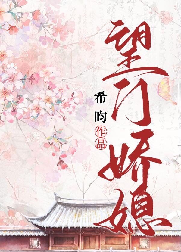 望门娇媳TXT百度链接