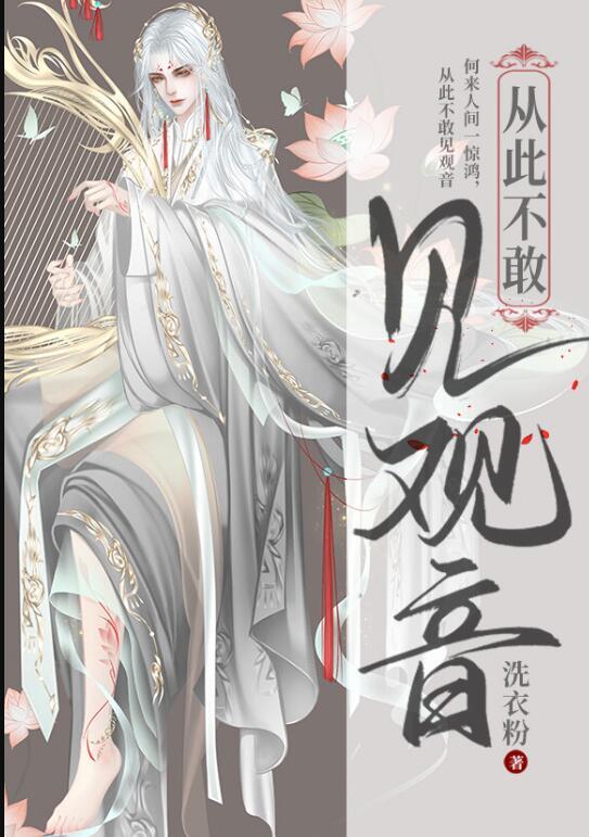 从此不敢见观音by洗衣粉