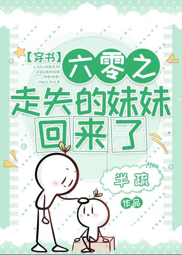 六零之走失的妹妹回来了晋江