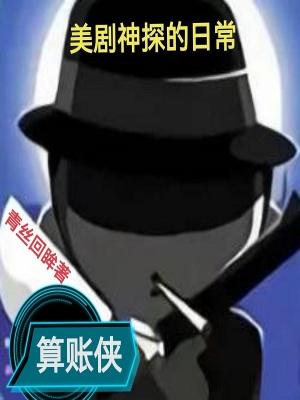 美剧神探的日常无删减