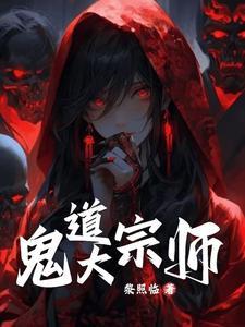 鬼术第一人完整版