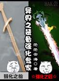 异界之装备强化专家无弹窗