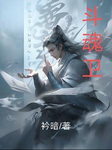 斗魂卫之玄月奇缘第六集