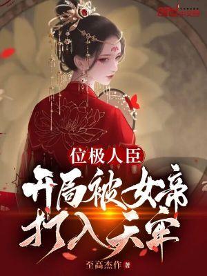 开局被女帝上门求亲