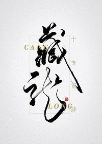 藏龙伏虎