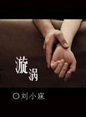 漩涡麦香鸡呢笔趣阁