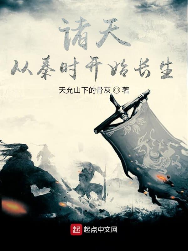 诸天之秦时明月