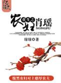 重生之农妇肖瑶免费全文阅读