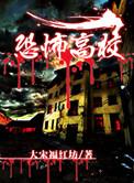 恐怖高校版权