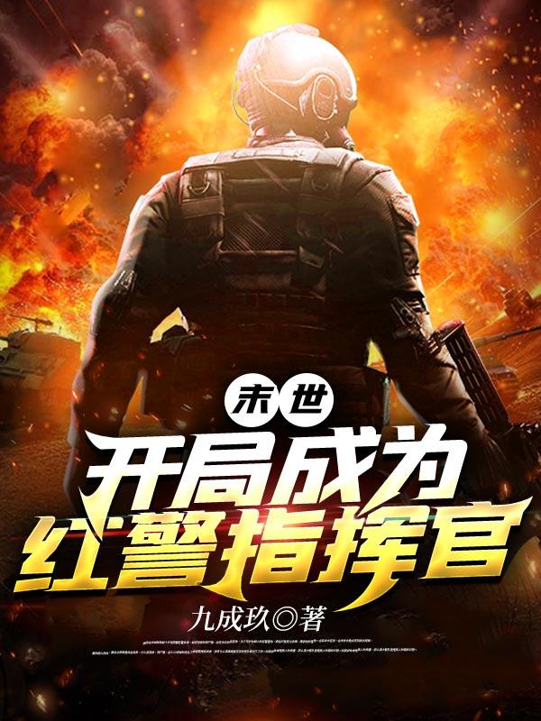 末世开局获得红警