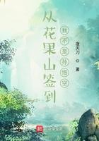 从花果山开始签到!全文阅读