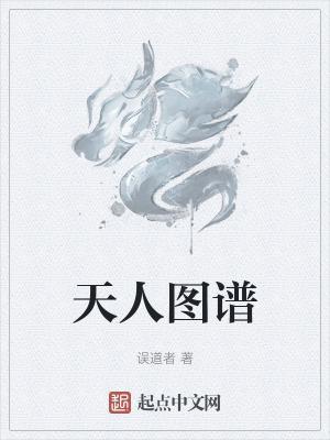 天人图谱在线观看