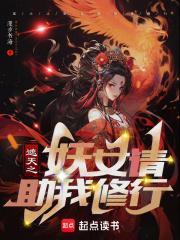 遮天之妖女请助我修行百度