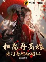 将门毒妃她超飒共多少章