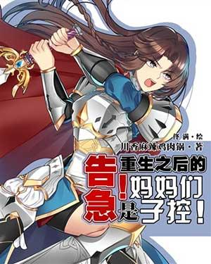 重生之后的妈妈是子控阅读