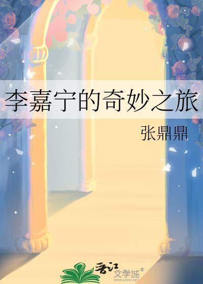 李嘉宁的奇妙之旅 资源