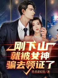 刚下山就被女神骗去领证了短剧合集免费观看