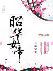 昭华女帝后续完整版