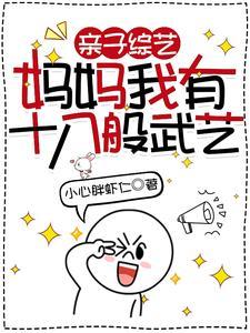 亲子综艺妈妈我有十八般武艺免费阅读