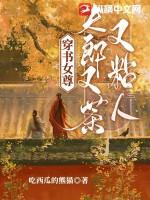 夫郎女尊穿越