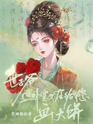 世子爷作品集