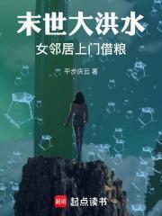 末世大洪水女邻居上门借粮起点
