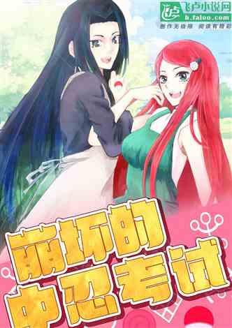崩坏的中忍考试免费盗版