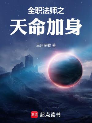 全职法师之天命加身女主是谁扮演的
