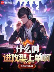 什么叫进攻型上单啊爱看书吧