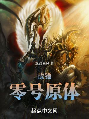 战锤零号原体 免费