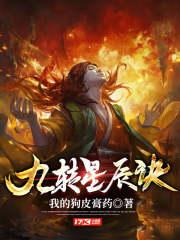 九转星辰诀韩阳女主角几个