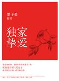 独家挚爱二嫁傲娇总裁 安格瑞
