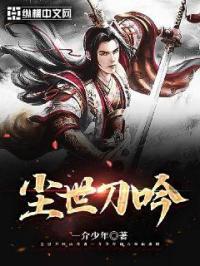 尘世刀吟作者是谁