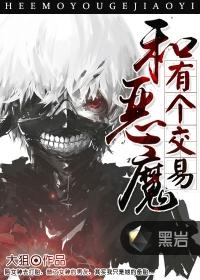 和恶魔做交易的