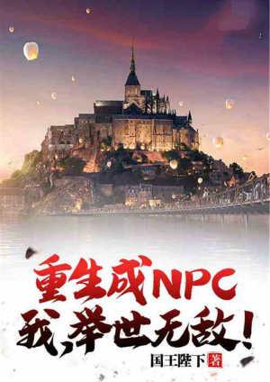 主角重生npc的