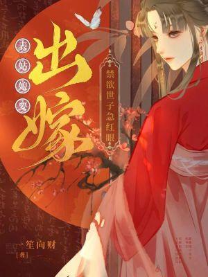 禁欲世子急红眼笔趣阁无弹窗最新章节