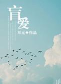 盲爱如歌