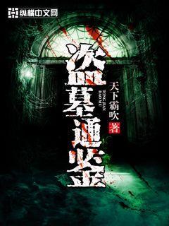 盗墓百科