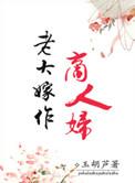 老大嫁作三人妇